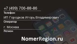 Кто звонил с 4997068886 - регион и оператор